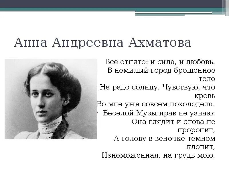 Сказал что у меня соперниц нет ахматова. Стихотворение Анны Андреевны Ахматовой.