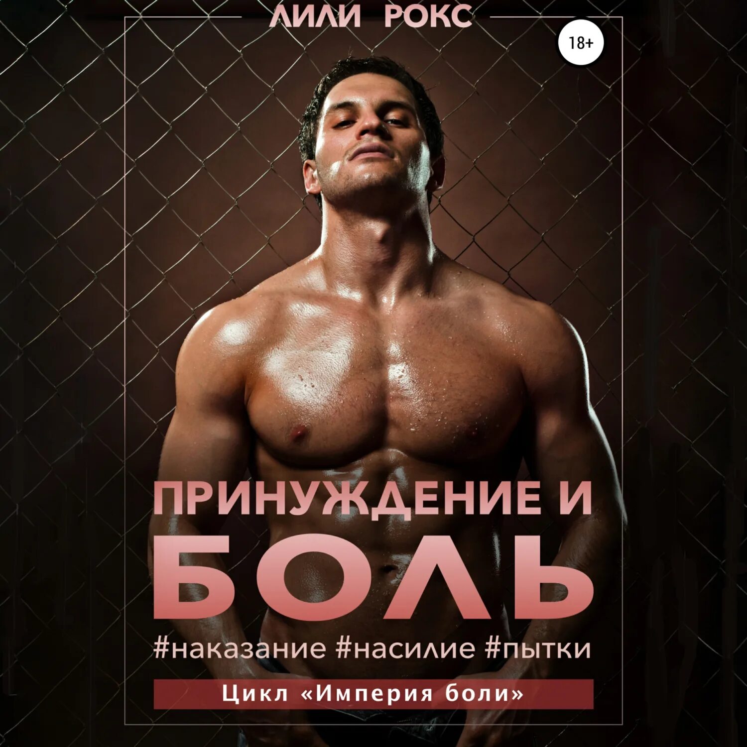 Горячие любовные романы. Книга принуждение. Книги про насилие и жестокость. Книга принуждение. Читать книги на бесплатно алиса ковалевская.