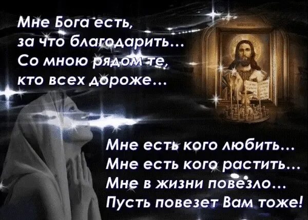 Господи спасибо что рядом есть друзья текст. Благодарю Бога. Благодарить Господа Бога. Благодарю Бога за все. Благодарность Богу за жизнь.