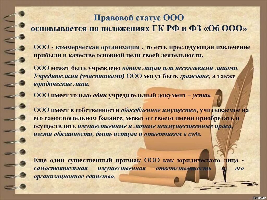 Правовой статус обществ с ограниченной ответственностью. Правовой статус ООО. Правовое положение ООО. Особенности правового статуса ООО. Правовое положение общества с ограниченной ОТВЕТСТВЕННОСТЬЮ.