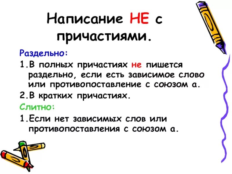 Нес полными прчатичями. Слитное и раздельное написание не с причастиями и прилагательными. Ни с причастиями радельно. Полное причастие с не раздельно. Полное причастие с не раздельно.