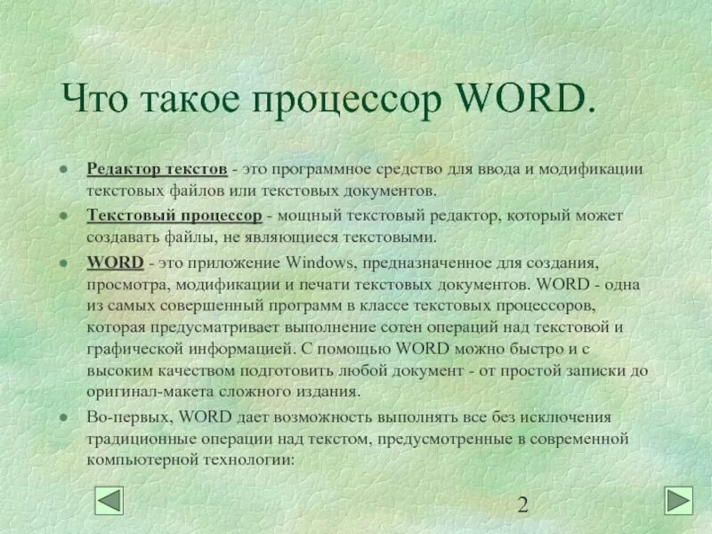 Что такое назначение текста. Текстовые редакторы. редактор текста. программное средство для ввода и модификации текстовых файлов. редактор определение.