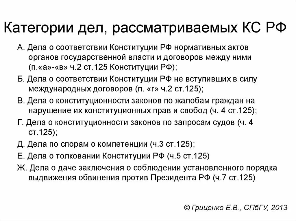 Конституционный суд РФ рассматривает следующие категории дел:. Категории дел рассматриваемых конституционным судом РФ. Конституционный суд РФ рассматривает дела. Категории дел которые рассматривает Конституционный суд РФ.