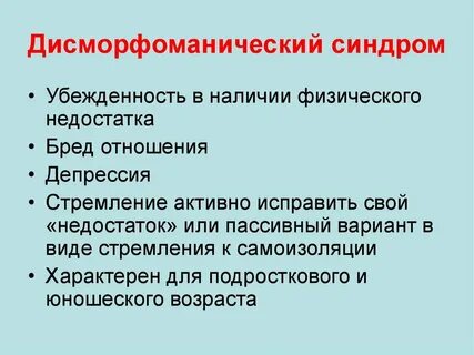 Дисморфомания это