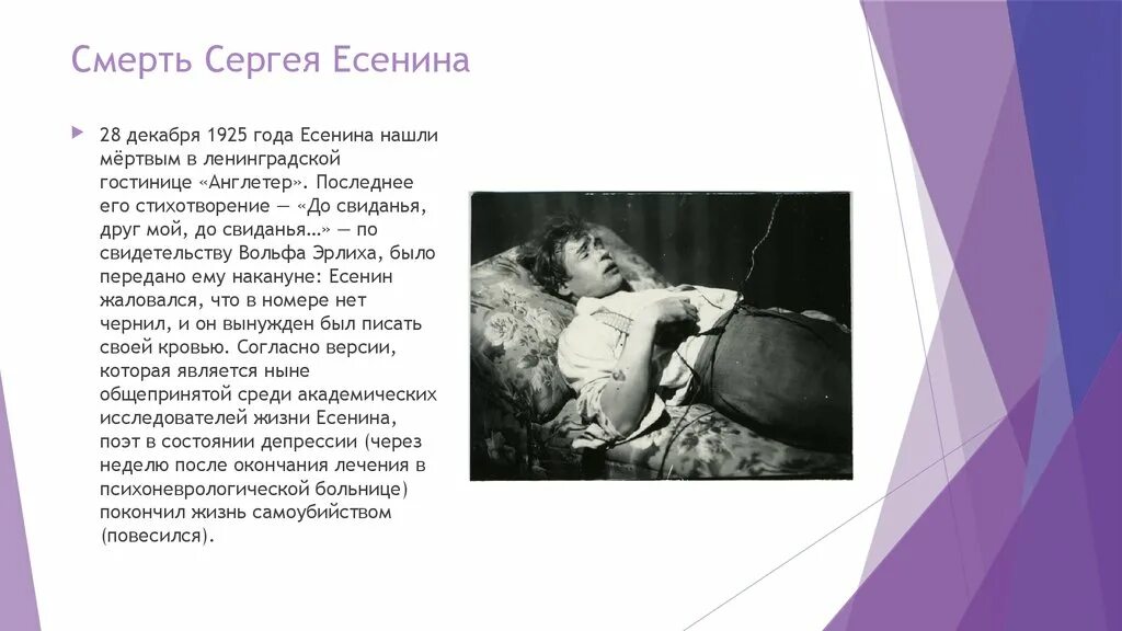 В каком году умер мама. Смерть Есенина Англетер. Причина смерти Сергея Есенина.