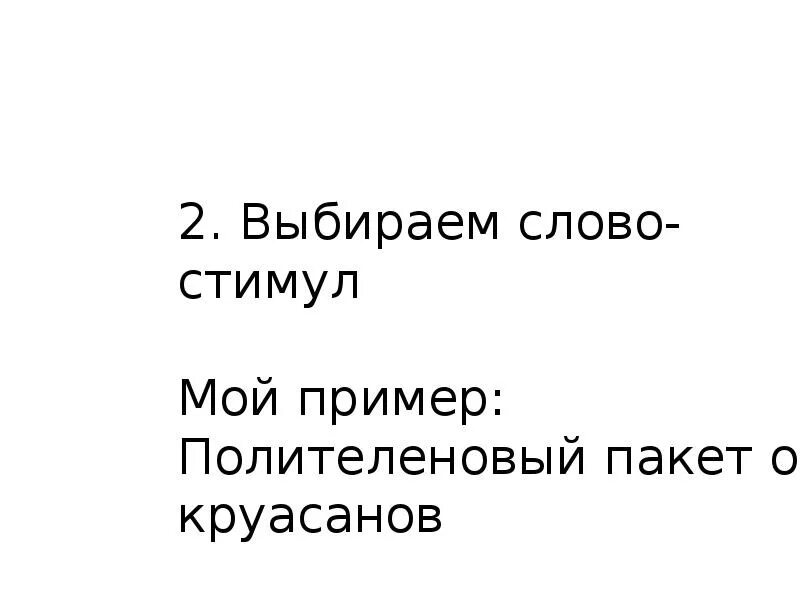 Слова из слова стимул. Слова стимулы. Творческая сессия текст. Мой стимул. Значение слова стимул.