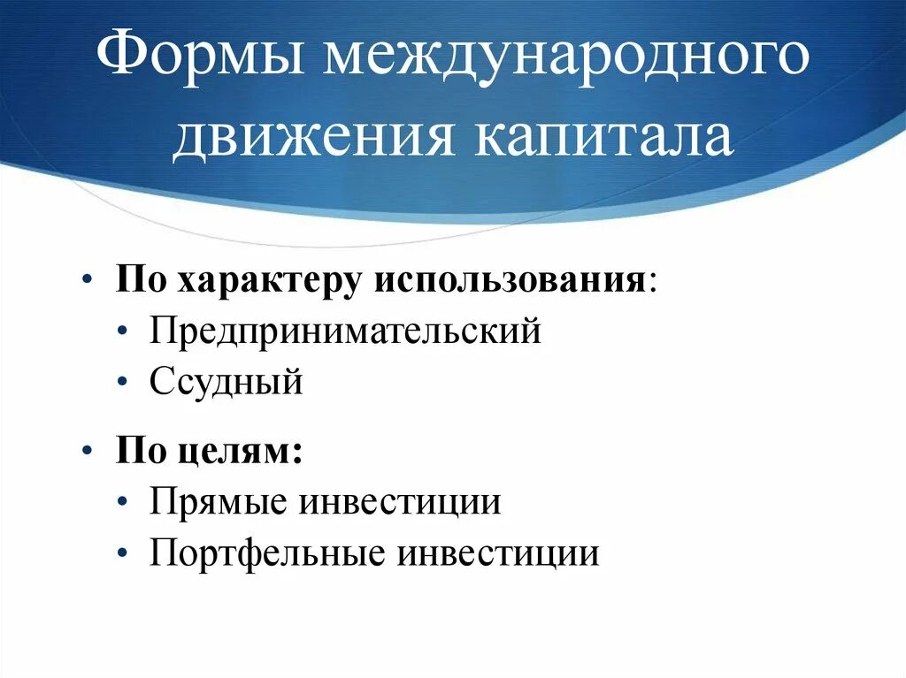 Международное движение факторов производства. Формы международного движения капитала. Формы международного движения капитала по целям использования. Формы капитала по характеру использования. По характеру движения капитала международные.