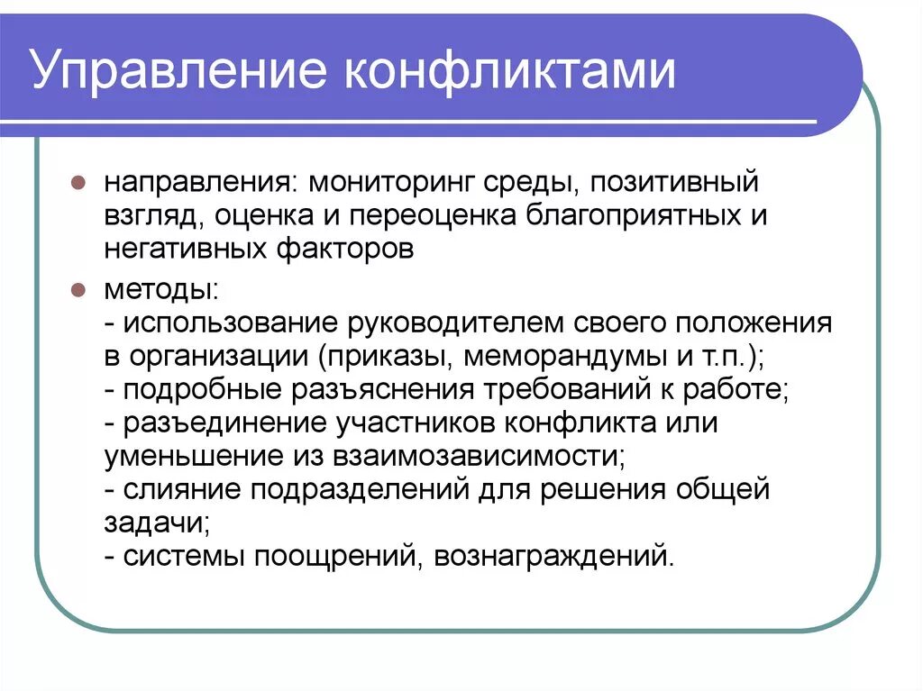 Методы управления конфликтами. Конфликтология лекции. Конфликт направлений. Управление конфликтом как функция руководства.