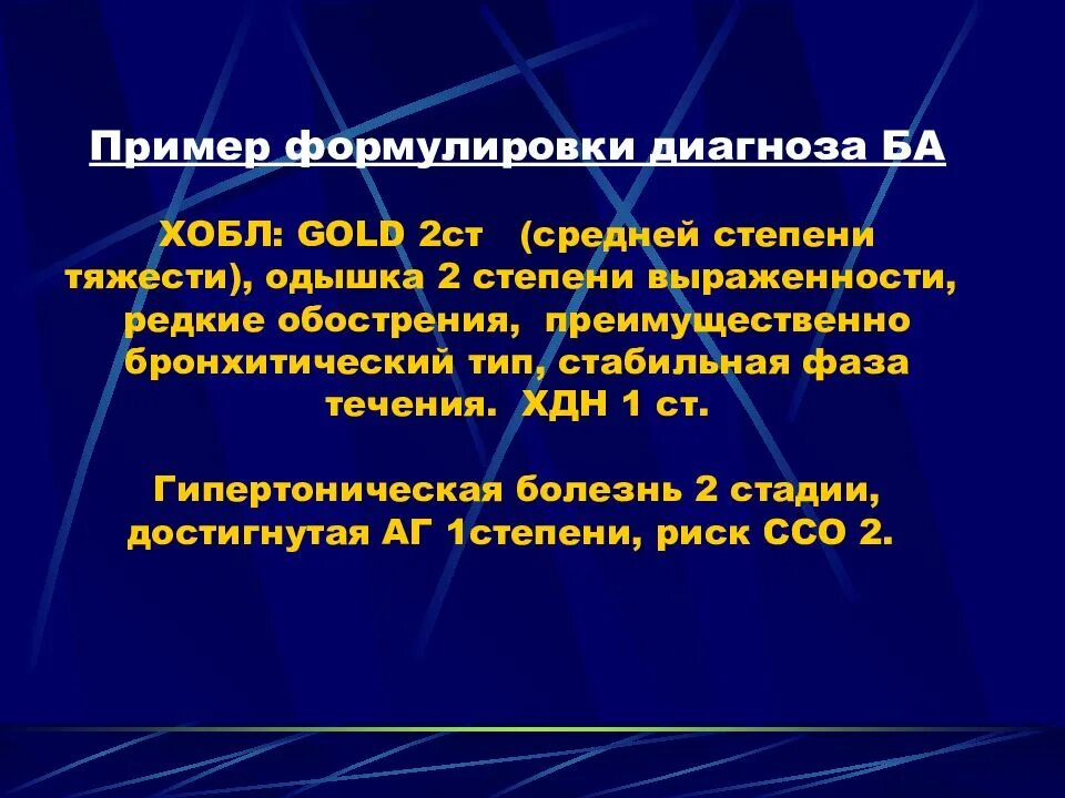 Диагнозы заболевания легких. ХОБЛ формулировка диагноза. Формулировка диагноза ХОБЛ 2. ХОБЛ формулировка диагноза пример. Бронхиальная астма формулировка диагноза.