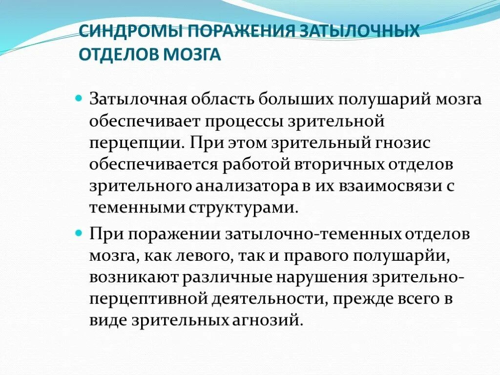 Поражения корково мозга. Синдромы поражения затылочных отделов. Нейропсихологические синдромы поражения затылочных отделов мозга. Нейропсихологический синдром поражения затылочных отделов. Симптомы и синдромы поражения затылочной доли.