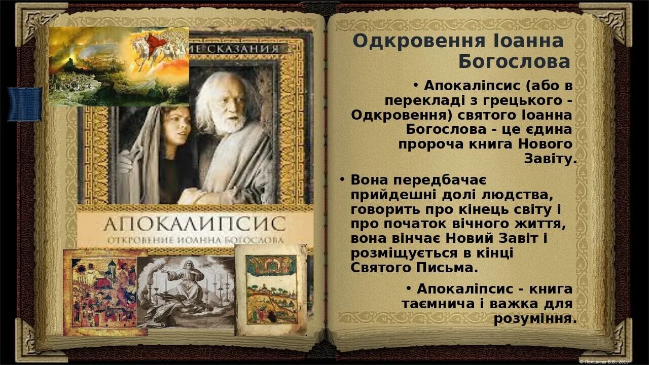 Книга нового Завета апокалипсис.