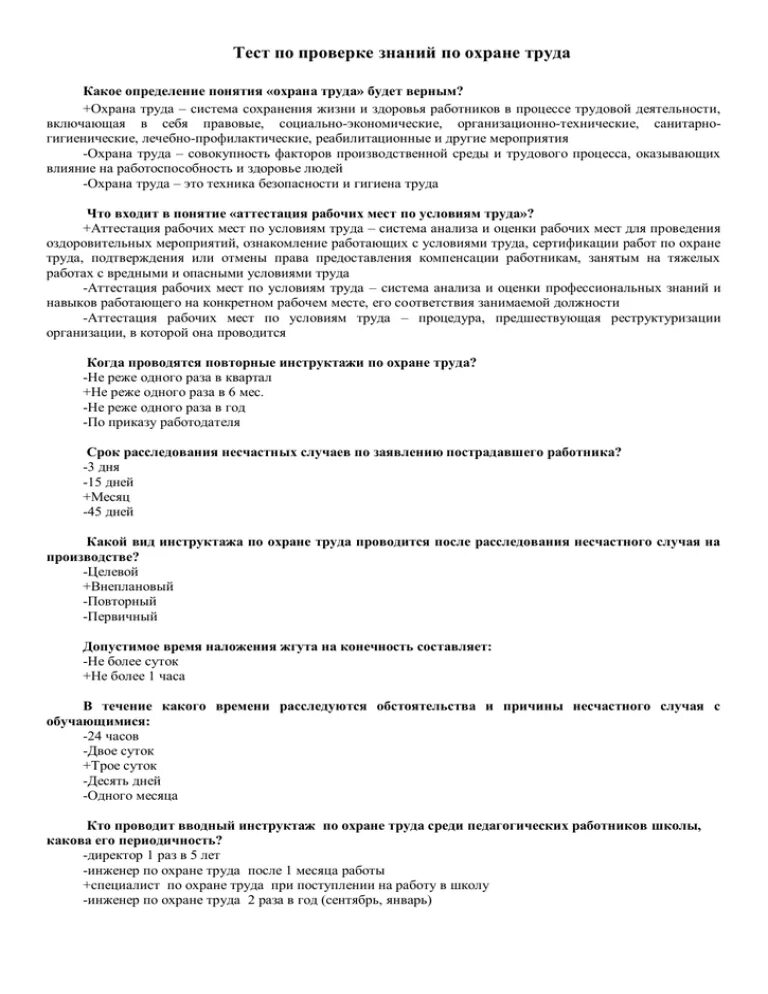 Тест по охране труда РЖД С ответами. Тесты по охране труда с ответами. Ответы на тесты по технике безопасности. Ответы по охране труда.