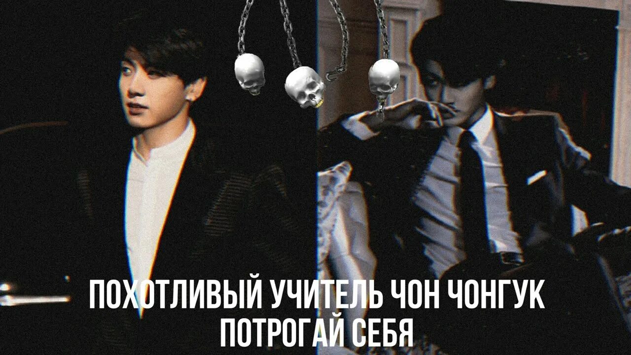 Фф учитель чон. Фанфик учитель чон чонгук. фанфик чон чонгук твой учитель. фф мой учитель чон чонгук.