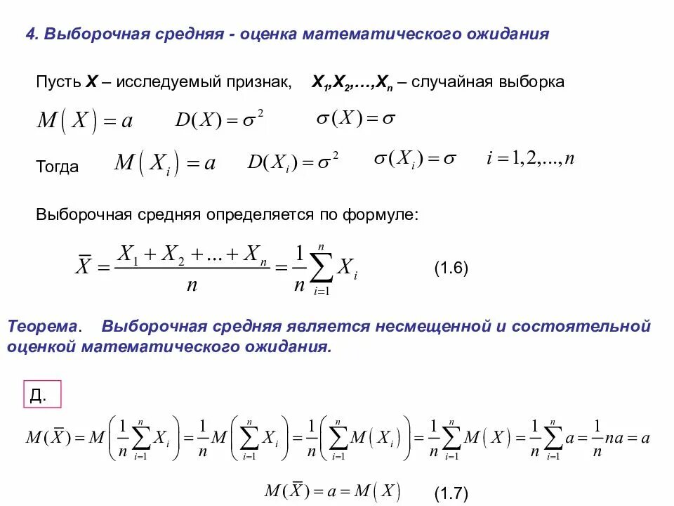 Оценка выборочной средней. Выборочная оценка математического ожидания. Математическое ожидание выборочного среднего. Выборочная средняя  (оценка математического ожидания. Выборочное среднее является