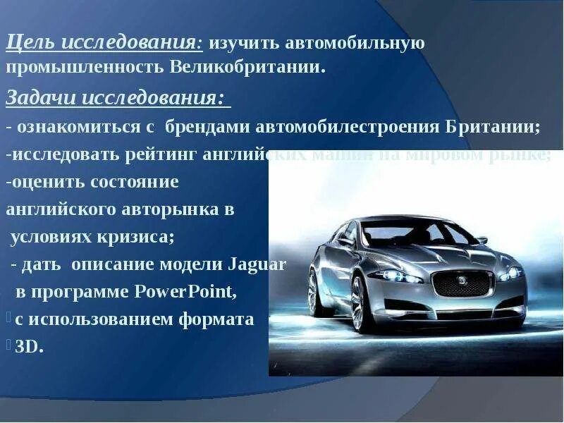 Интересные сведения о производстве автомобилей окружающий мир. Автомобилестроение. Презентация автомобиля. Особенности автомобилестроения. Автомобильная промышленность Великобритании.