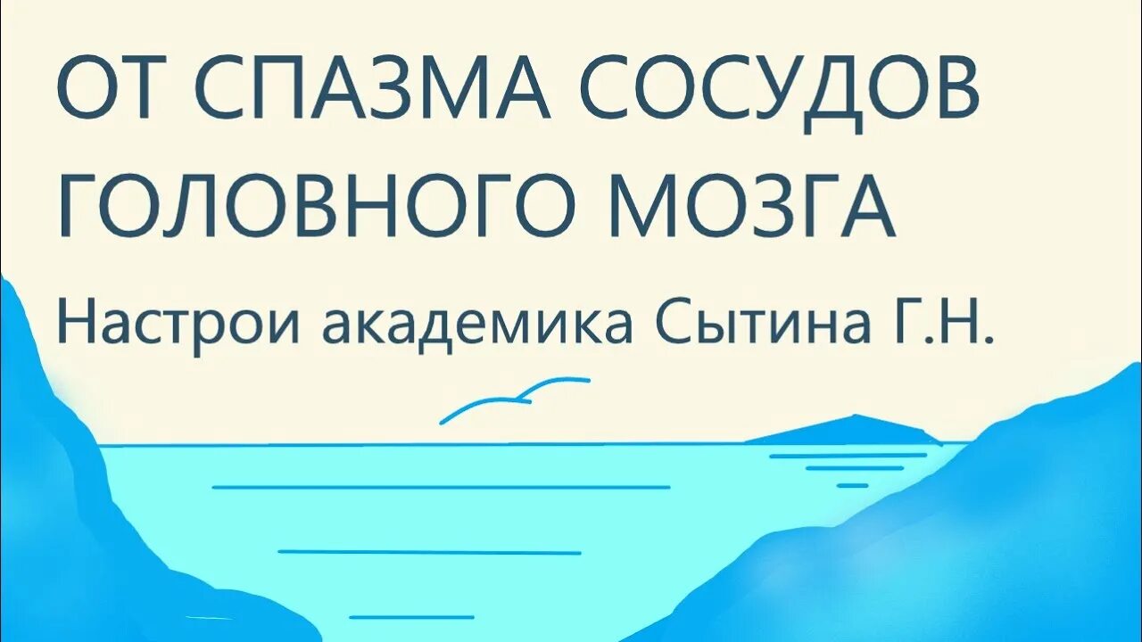 Настрои Академика Сытина. Настрой Сытина на оздоровление головы. Настрой Сытина головной боли. Настрой Сытина на оздоровление головы для женщин.