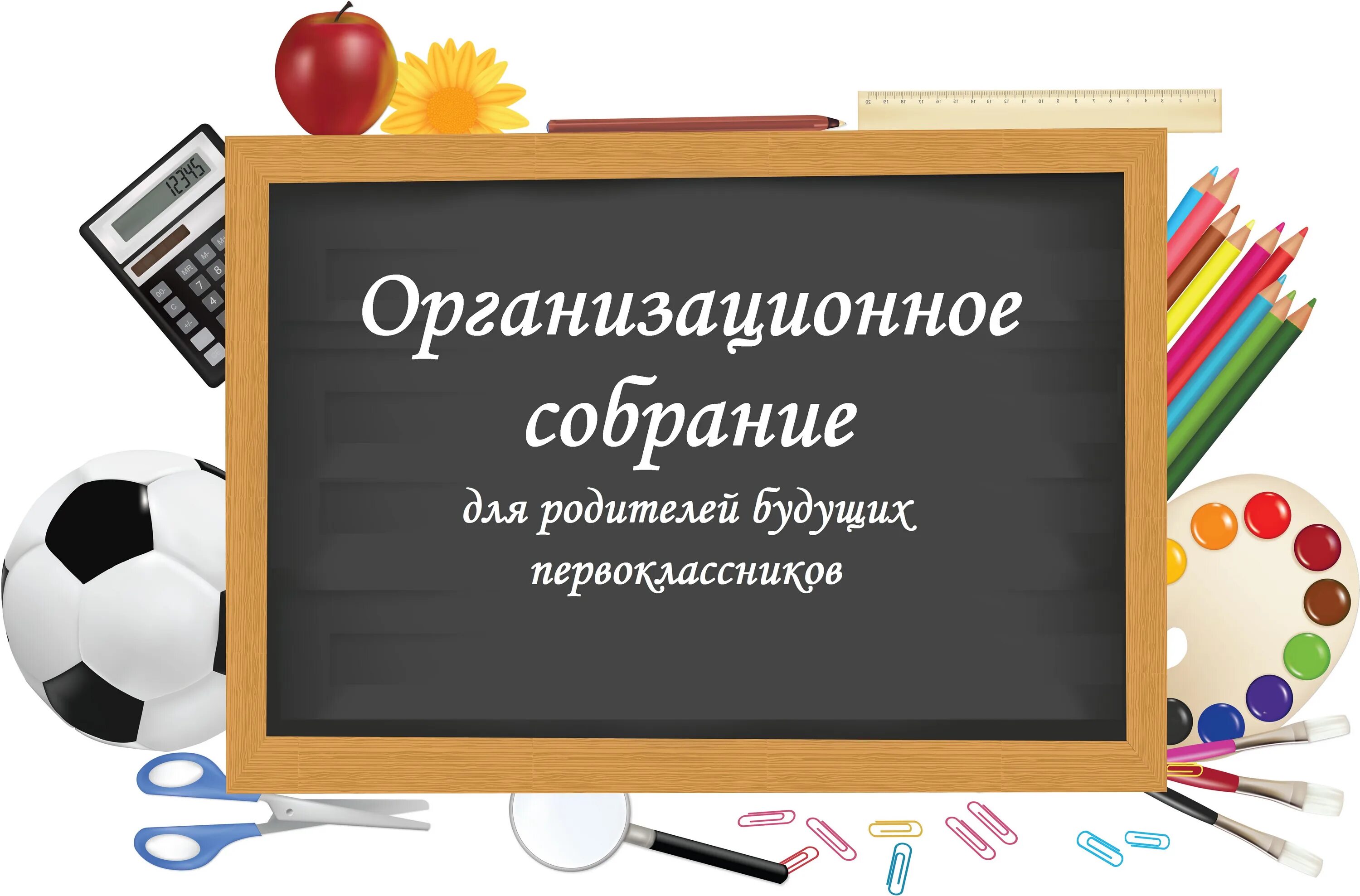 Акция помоги пойти учиться. Собрание родителей будущих первоклассников. Собрание первоклассников. Родительское собрание будущих первоклассников 2022.