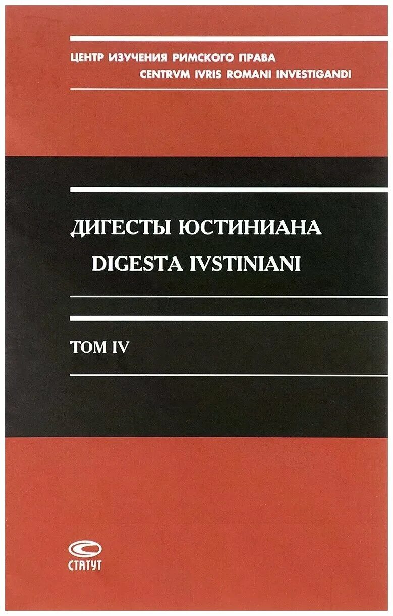 Юстиниан книги. Дигесты юстиниана статут. книги про юстиниана. дигесты юстиниана книга. дигесты в римском праве.