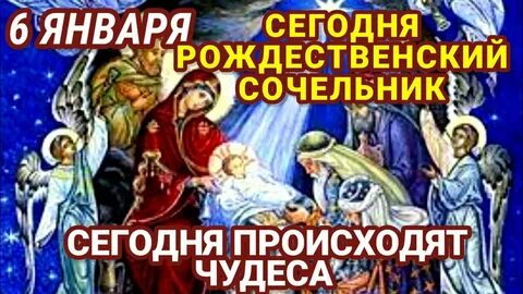 Сочельник 6 января видео