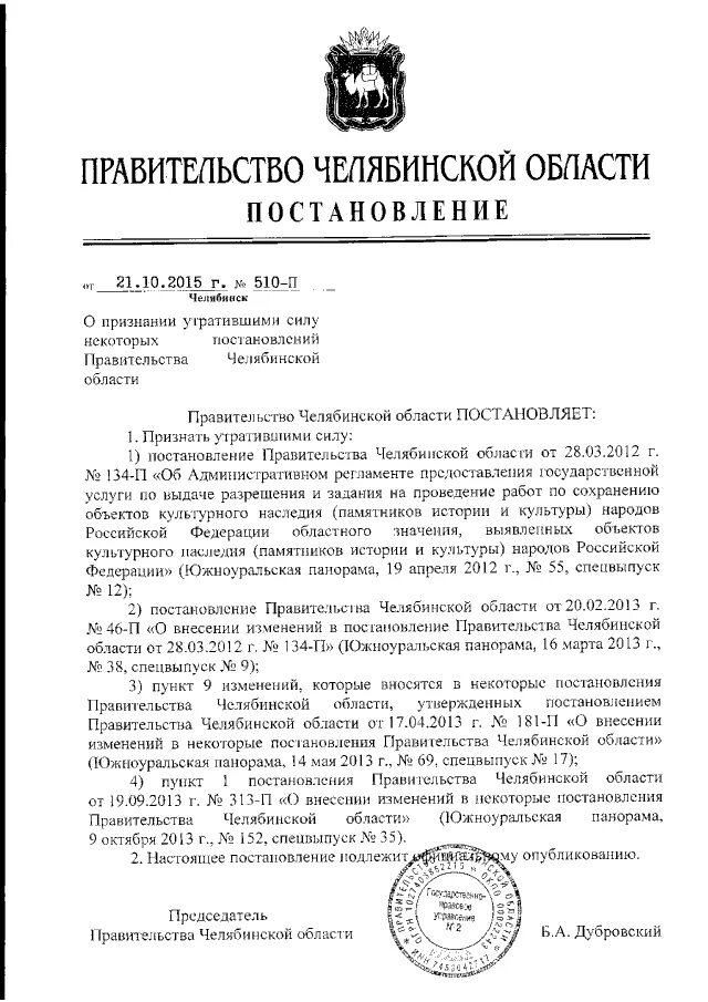 постановление правительства челябинской области №479-п. постановления губернатора челябинской. печать правительства челябинской области. распоряжение правительства челябинской области. постановление губернатора челябинской области по коронавирусу.