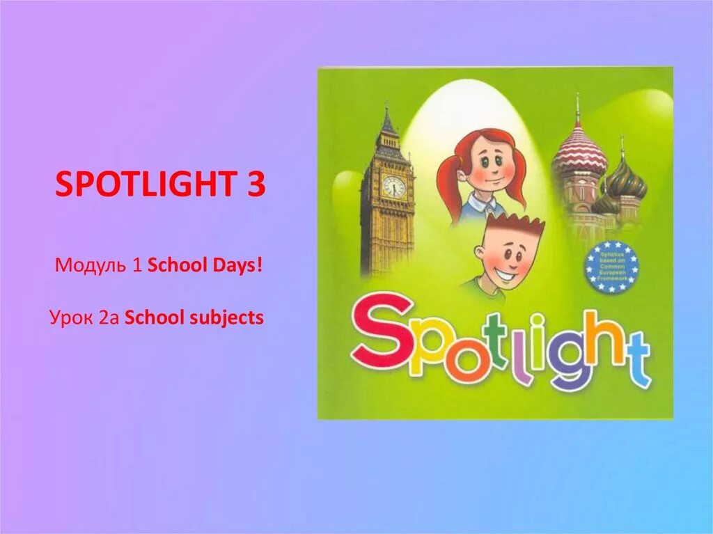 Спотлайт 1 2 3. Английский Spotlight 3. Spotlight 3 модуль 1. Английский 3 класс Spotlight. Spotlight 3 45