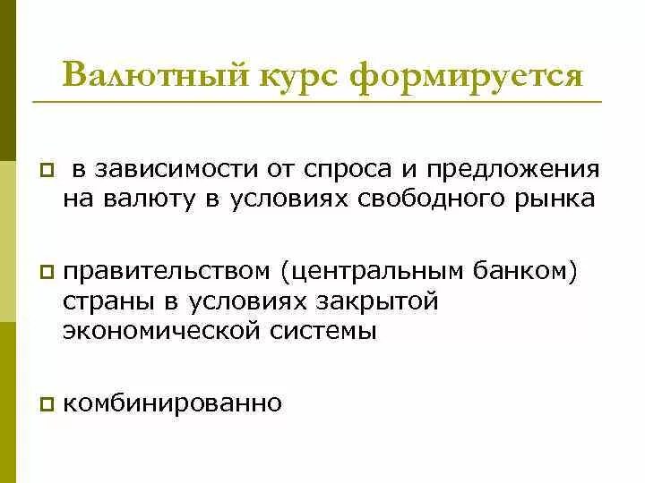 Установление официального курса валюты. Как формируется курс валют. Валютный курс. Как определяется валютный курс. Из чего складывается курс валют.