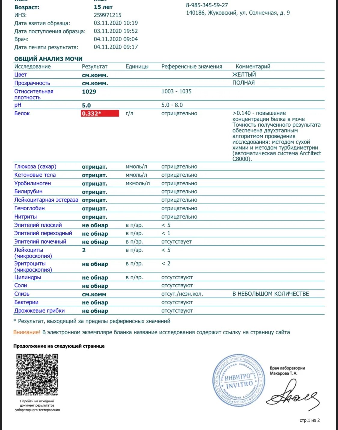 Белок в моче 1 г/л у ребенка. Норма белка в моче у детей до 1 года. Белок в моче анализ мочи. Анализ мочи общий белок 1.00+. Анализ мочи что означает белок