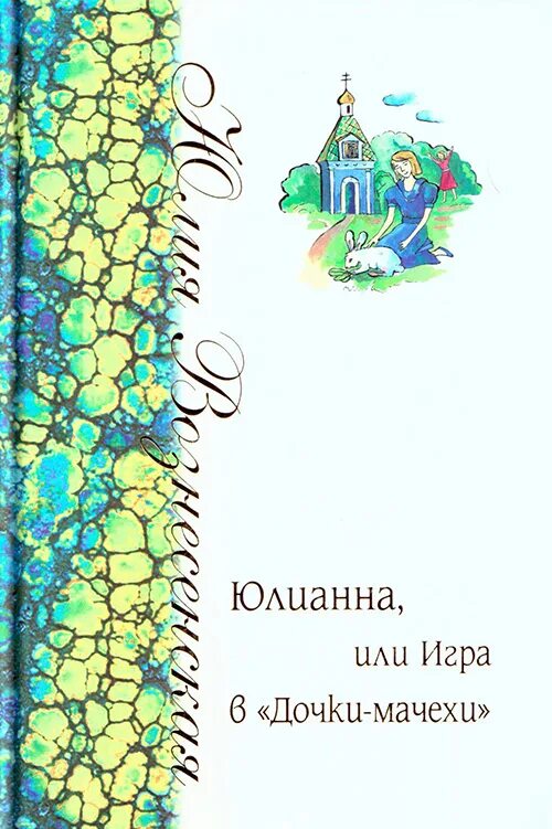 Юлианна или опасные игры