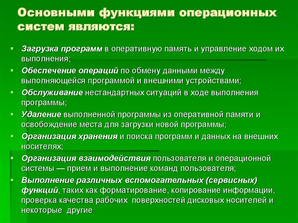 Функции современной системы управления. Функции операционной системы. перечислите основные функции ос. основными функциями операционных систем являются. перечислите функции операционной системы.