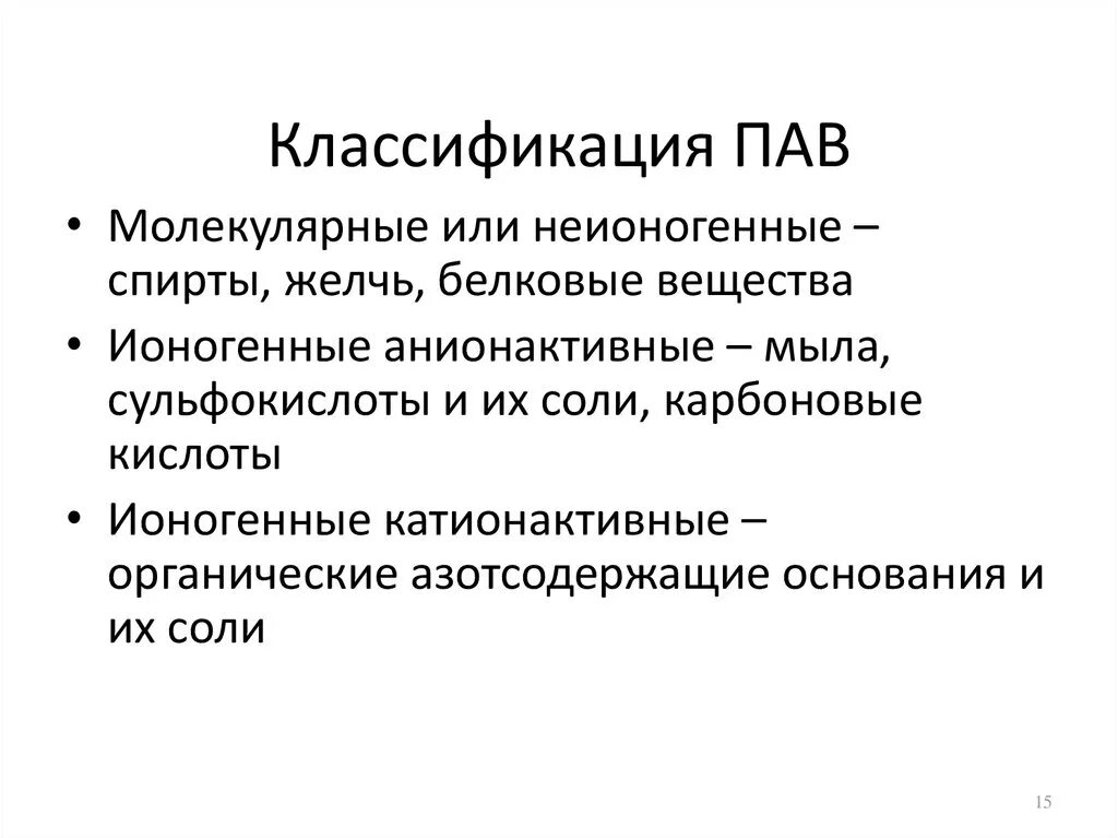 Классификация пав по молекулярному строению. Классификация поверхностно активных веществ. Классификация пав по химической природе. Классификация и общая характеристика пав. Органический пав