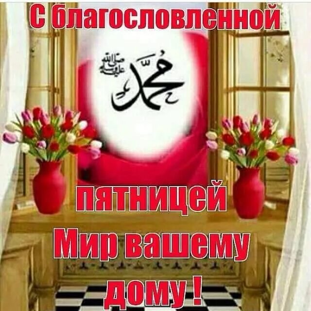 С блогослвеной пятница. С с благовенной пятницей это. С благословенной пятницей. С благословенной пятницей вас дорогие мусульмане. Доброе утро мусульманское пятница.