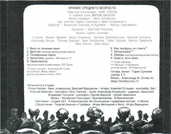 Группа возраст песни. Гарик Сукачев кризис среднего возраста. Кризис среднего возраста. Сукачёв текст. Знаю я есть края Гарик сукачёв.