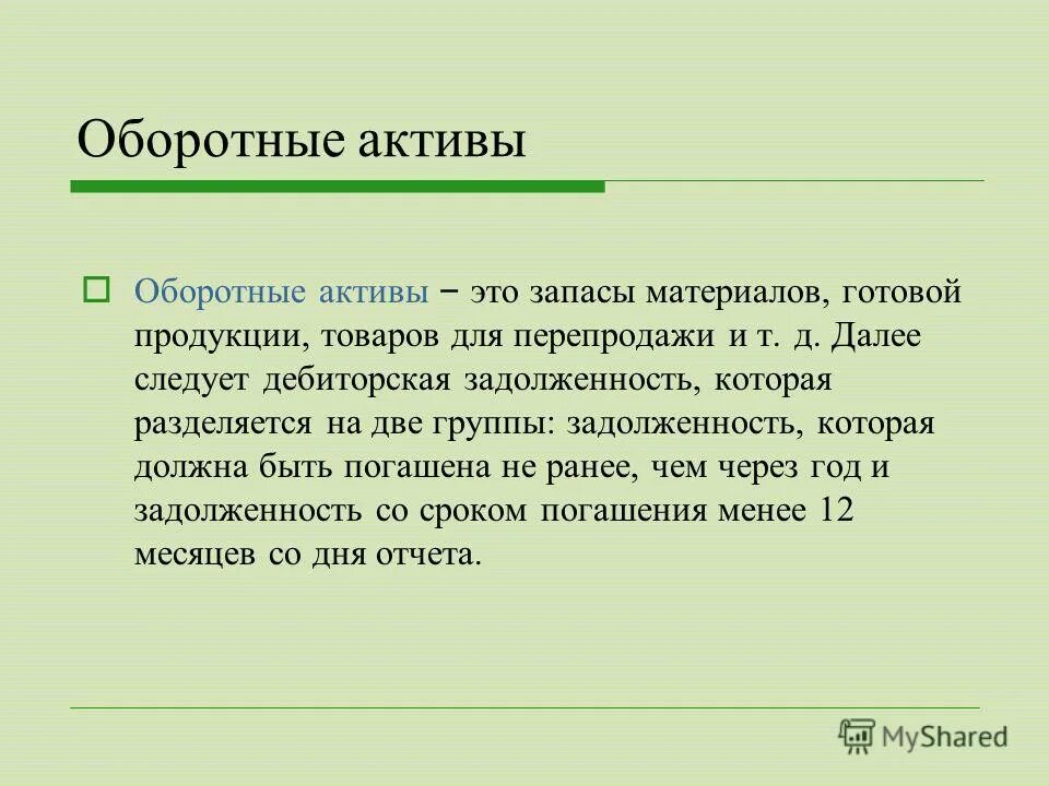 Оборотные активы уменьшились