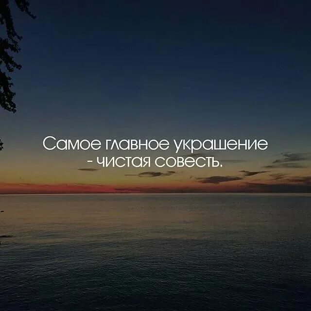 Чистая совесть это. Самое главное украшение чистая совесть. Гоавноеукращение - чистая совесть. Чистая совесть фото. Самое главное украшение чистая совесть Цицерон.