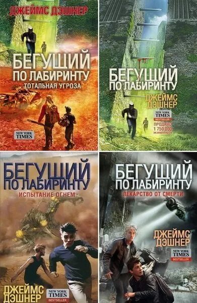 Цикл книги одним файлом. Бегущий в лабиринте 1 книга. Дж Дэшнер Бегущий в лабиринте обложки книг.