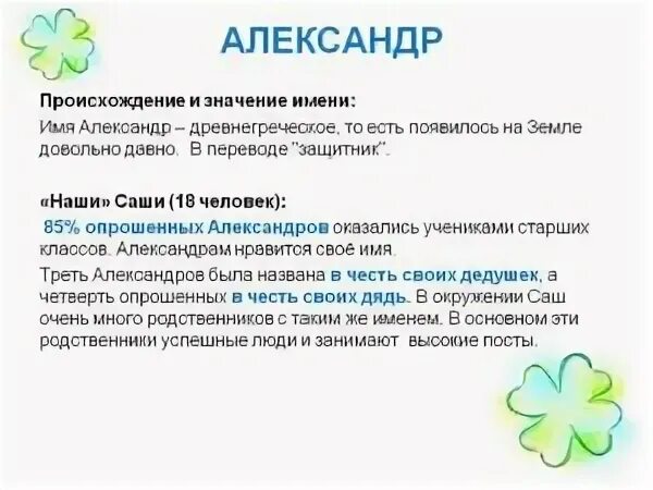 Значение александры. Происхождение имени александр. значение имени алеалекса. имя александр значение имени. история происхождения имени александр.