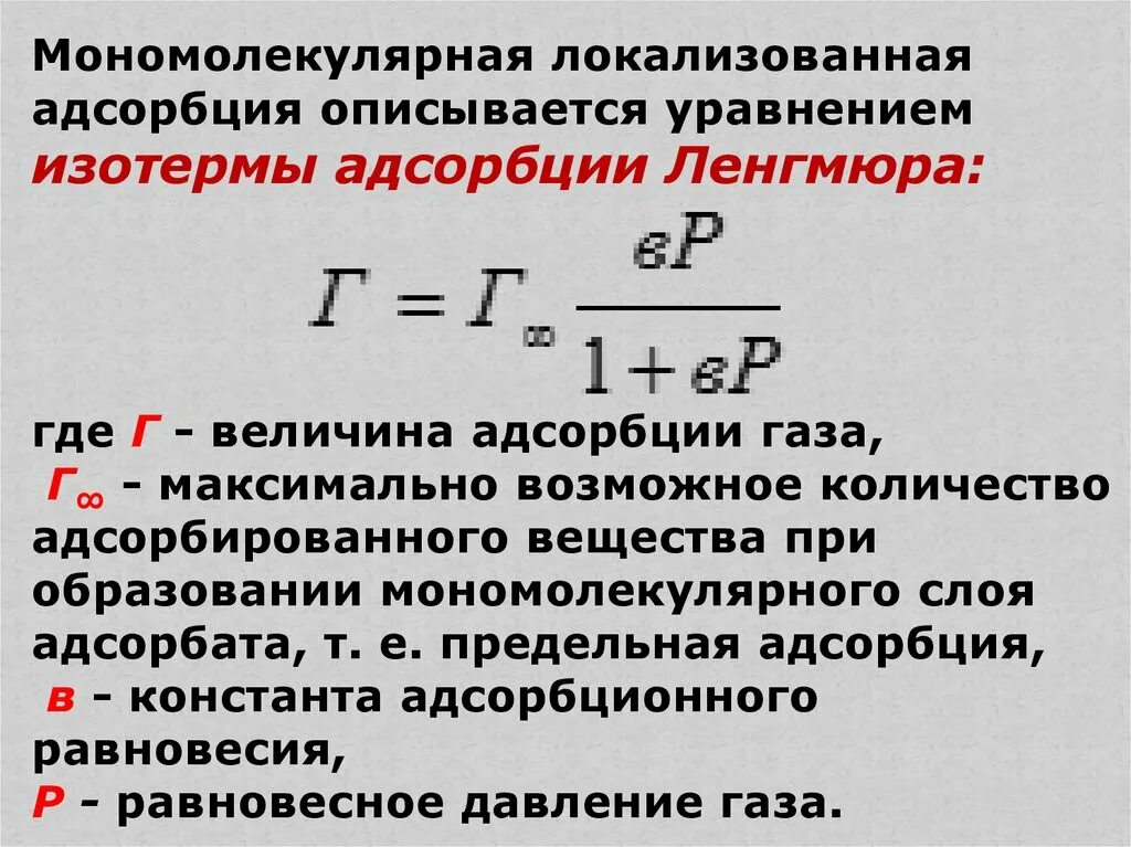 Мономолекулярная адсорбция Ленгмюра. Уравнение изотермы мономолекулярной адсорбции Ленгмюра. Теория Ленгмюра для адсорбции. Уравнение Ленгмюра для адсорбции. Предельная адсорбция