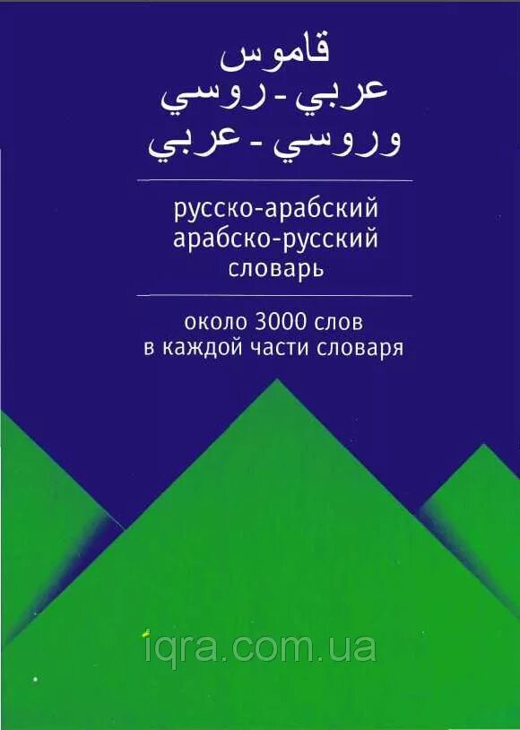 арабско русский русско арабский словарь. словарь арабского языка. слова на арабском языке. слова на арабском языке. арабско-русский словарь.