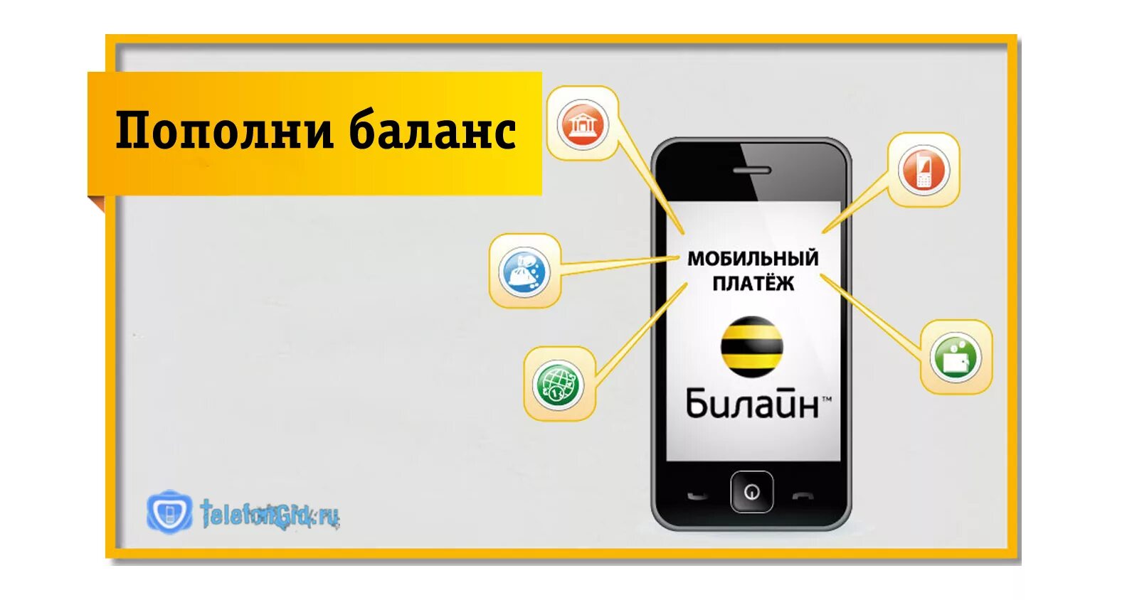 Закончился мобильный интернет. Мобильный платеж Билайн. Баланс Билайн. Как пополнить баланс Билайн. Пополнить баланс билайновский.