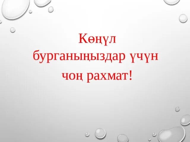 Рахмет или рахмат. Чоң РАХМАТ. Конул БУРГАНЫНЫЗДАРГА Чон РАХМАТ. Конул БУРГАНЫНЫЗДАРГА РАХМАТ. Конул бурганынарга Чон РАХМАТ.