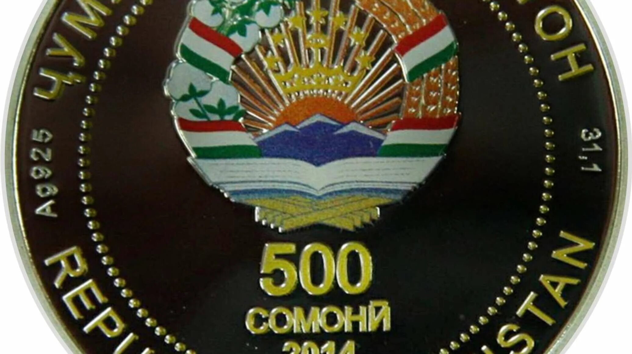 Таджикский 500. Таджикистана монета памятные монеты юбилейные. 500 Сомони Таджикистан монет. 500 Сомони монеты юбилейные. Юбилейная монета 500.