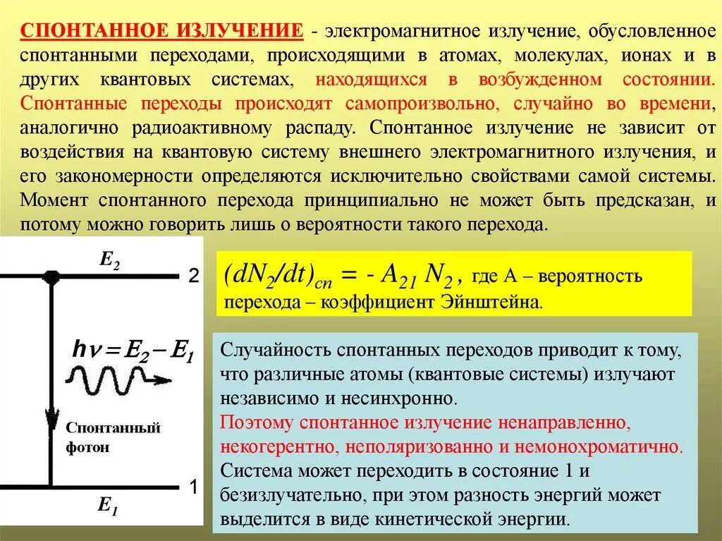 Спонтанные и вынужденные переходы в квантовых системах. Спонтанное излучение атомов. Квантовые переходы в атомах и молекулах. Некогерентное оптическое излучение это.