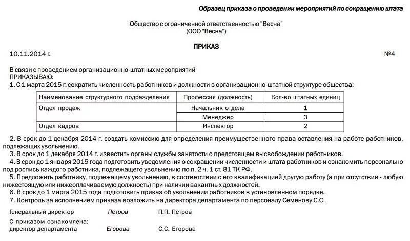 Приказ 440 изменения. Приказ о сокращение должности в штатном расписании. Приказ о сокращении штатной должности образец. Приказ о сокращении штатных единиц в штатном расписании. Приказ о внесении изменения в штатное расписание о сокращении штата.