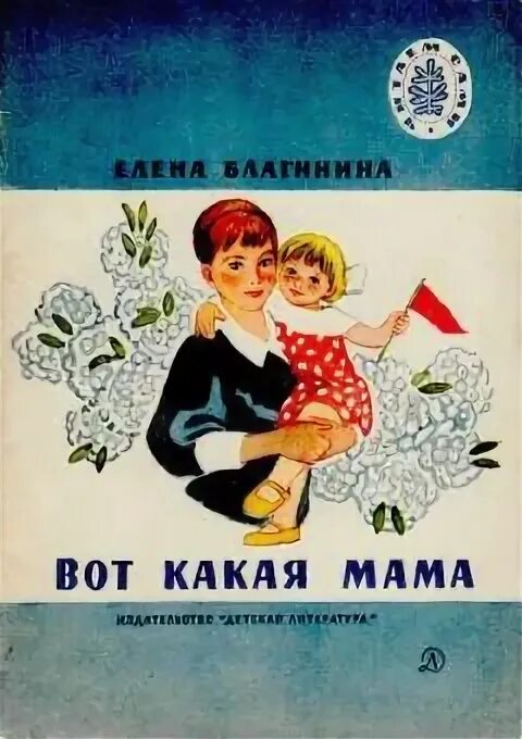 "вот какая мама". Е благинина вот какая мама. Благинина е. Вот какая мама. Е благинина вот какая мама.