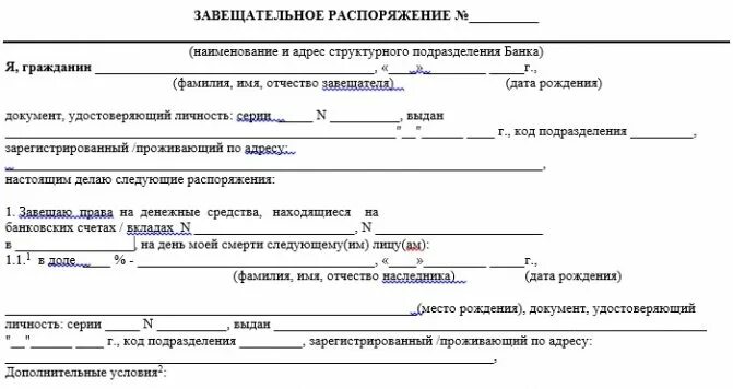 Распоряжение банка россии. Завещательное распоряжение по вкладу образец заполнения. Завещательное распоряжение в банке. Завещательное распоряжение образец. Распоряжение банковским вкладом.