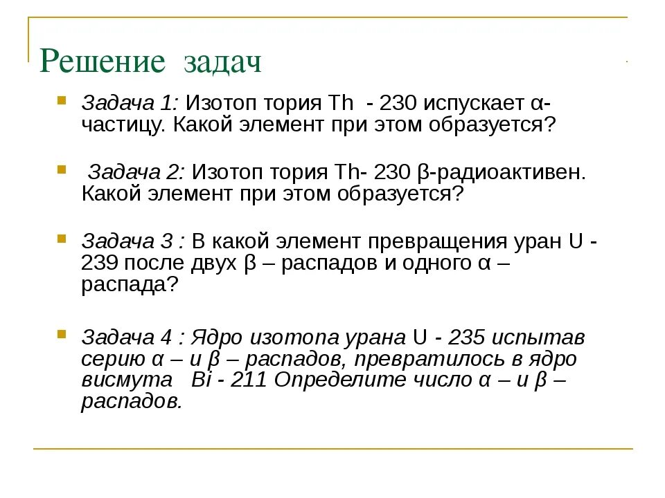 Задача на радиоактивные превращения. Задачи на Альфа и бета распад. Радиоактивные превращения решение задач. Задачи на радиоактивные превращения 9 класс.