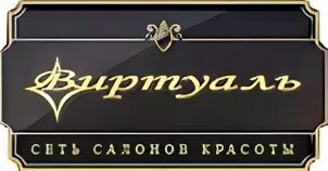 Виртуаль дмитровское. Виртуаль мастера. салон виртуаль. виртуаль липецк салон красоты. сон салон красоты москва.