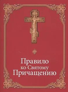 Последние ко святому причащению