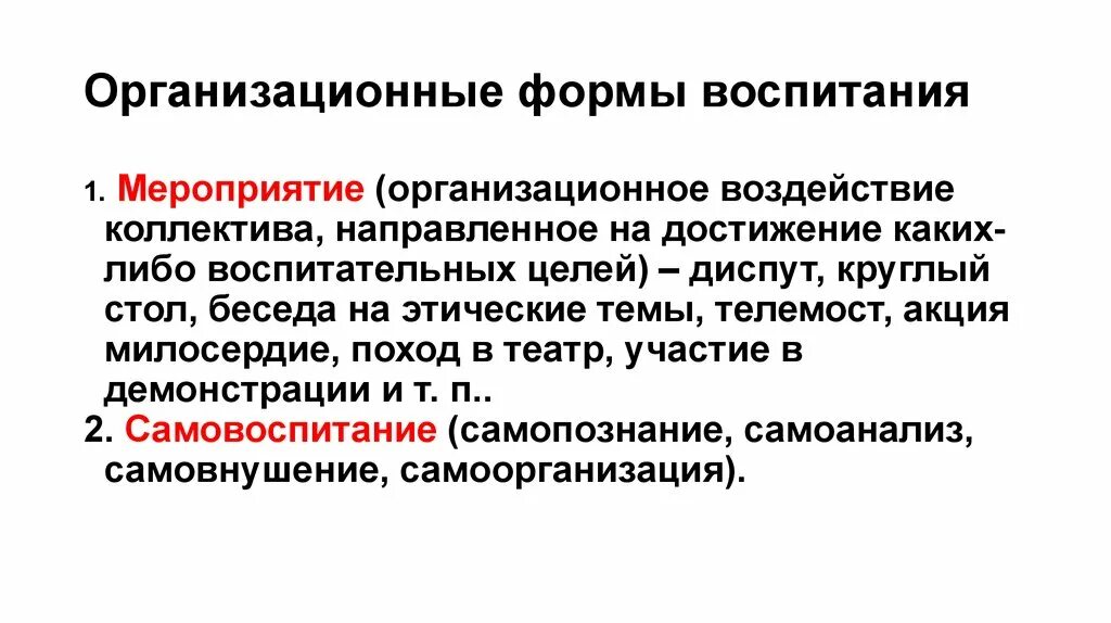 Организационное воздействие. Организационное воздействие состав. Организационное воздействие осуществляется в форме.