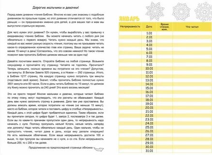 Дневник чтения Библии "Библия за 15 минут в день" детский. 